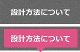 設計方法について