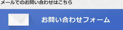 メールでのお問い合わせはこちら お問い合わせフォーム