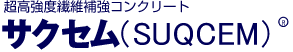 �������x�J�ڕ⋭�R���N���[�g �T�N�Z��(SUQCEM)