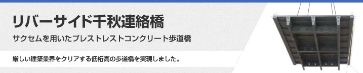 リバーサイド千秋連絡橋