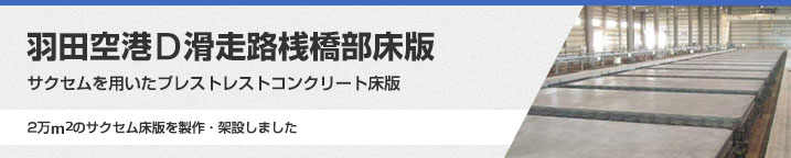 羽田空港D滑走路桟橋部床版