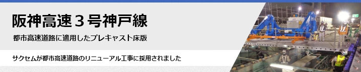 阪神高速3号神戸線床版取替工事